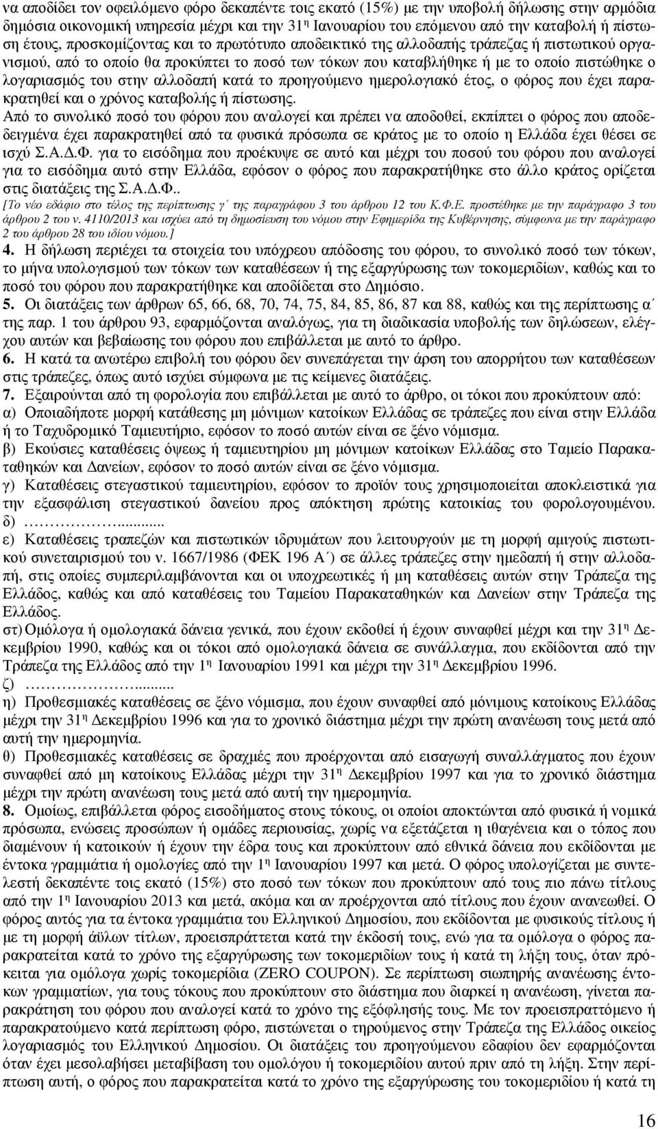 αλλοδαπή κατά το προηγούµενο ηµερολογιακό έτος, ο φόρος που έχει παρακρατηθεί και ο χρόνος καταβολής ή πίστωσης.