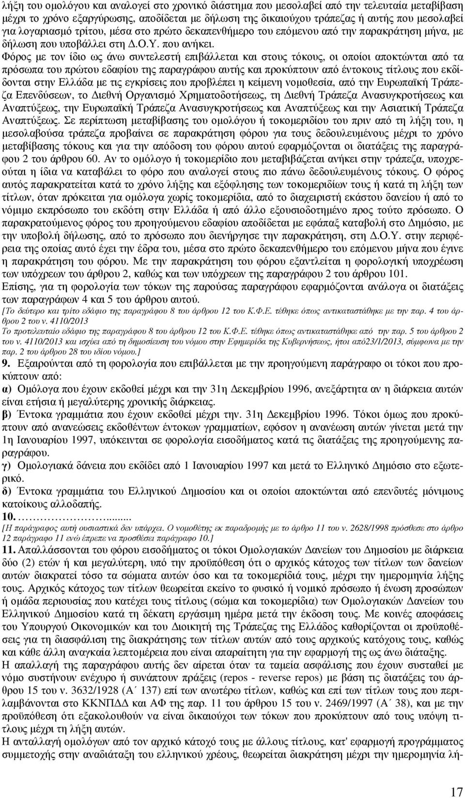 Φόρος µε τον ίδιο ως άνω συντελεστή επιβάλλεται και στους τόκους, οι οποίοι αποκτώνται από τα πρόσωπα του πρώτου εδαφίου της παραγράφου αυτής και προκύπτουν από έντοκους τίτλους που εκδίδονται στην