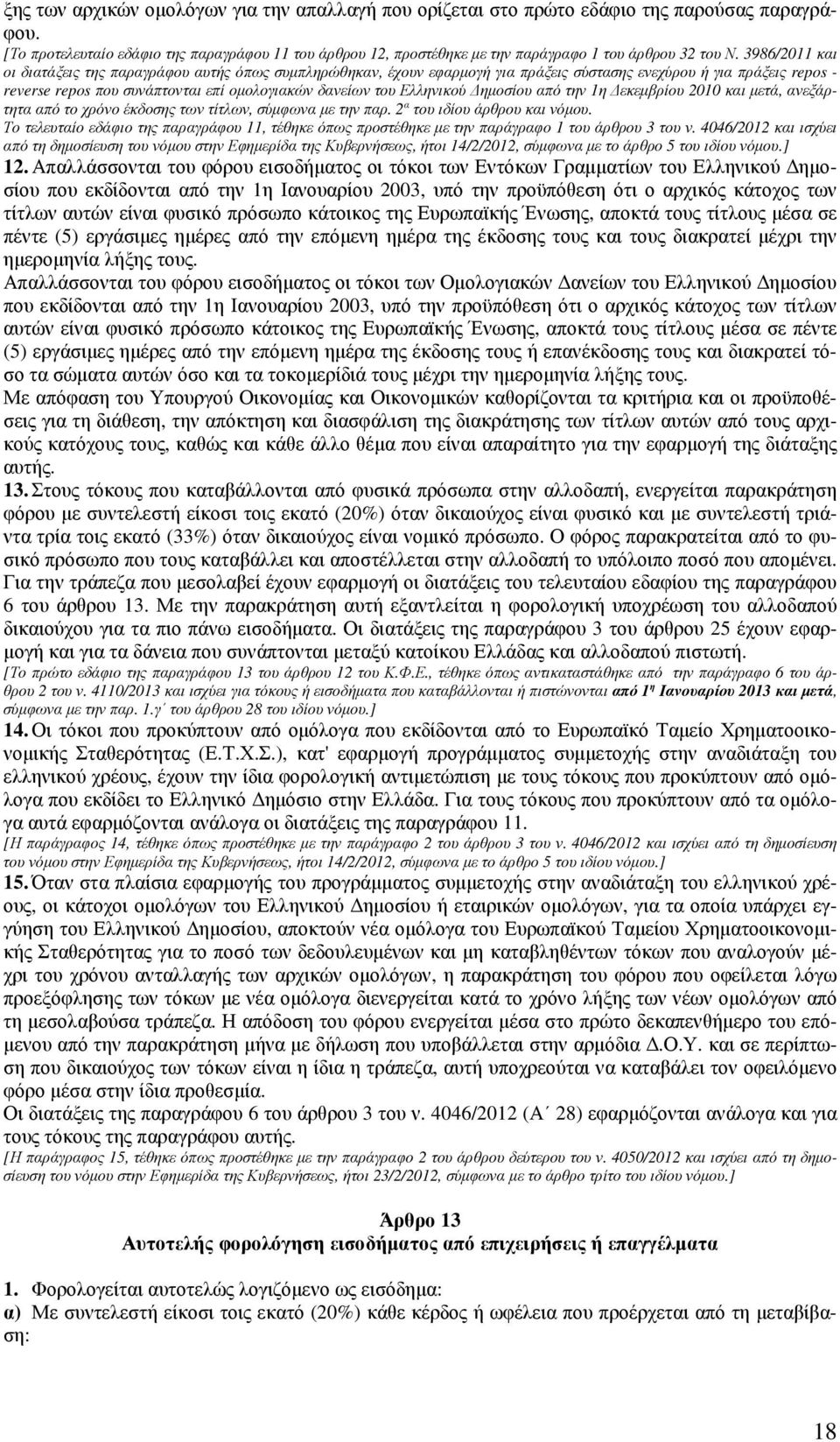 3986/2011 και οι διατάξεις της παραγράφου αυτής όπως συµπληρώθηκαν, έχουν εφαρµογή για πράξεις σύστασης ενεχύρου ή για πράξεις repos - reverse repos που συνάπτονται επί οµολογιακών δανείων του