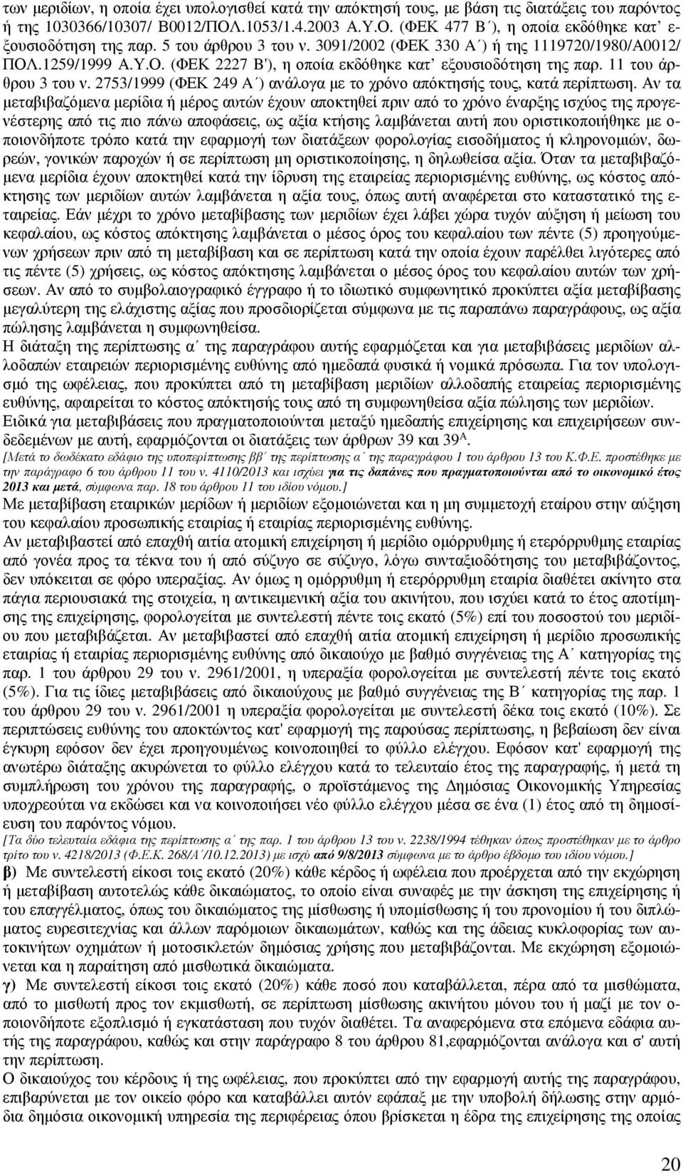 2753/1999 (ΦΕΚ 249 A ) ανάλογα µε το χρόνο απόκτησής τους, κατά περίπτωση.