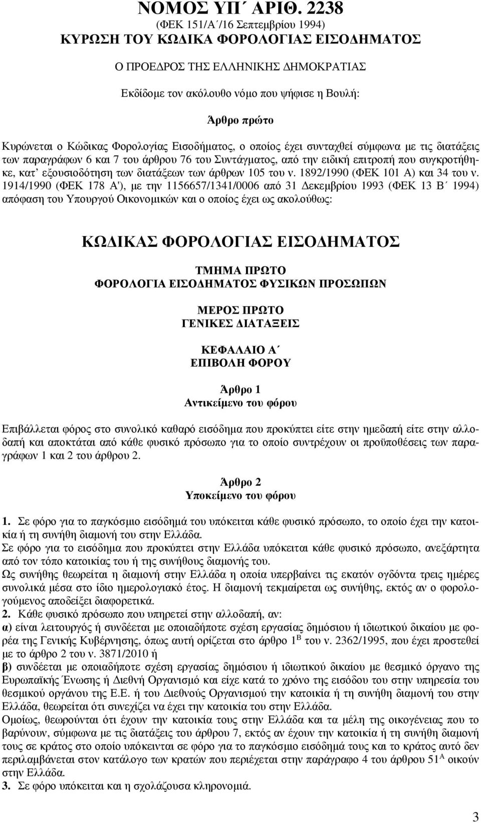 Φορολογίας Εισοδήµατος, ο οποίος έχει συνταχθεί σύµφωνα µε τις διατάξεις των παραγράφων 6 και 7 του άρθρου 76 του Συντάγµατος, από την ειδική επιτροπή που συγκροτήθηκε, κατ εξουσιοδότηση των