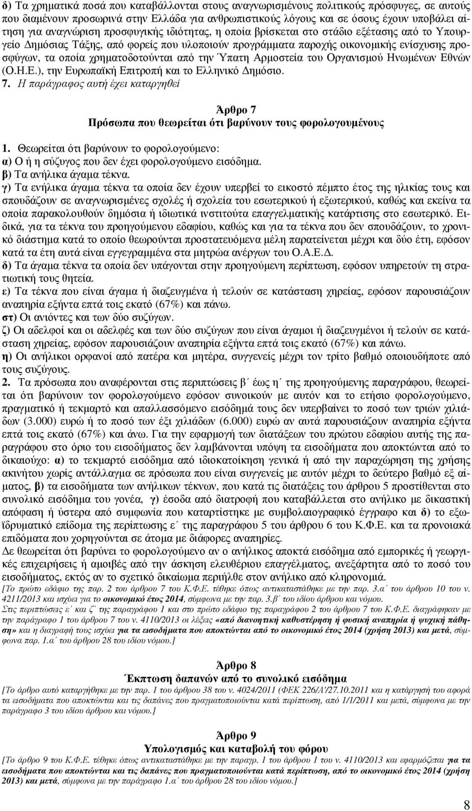 χρηµατοδοτούνται από την Ύπατη Αρµοστεία του Οργανισµού Ηνωµένων Εθνών (Ο.Η.Ε.), την Ευρωπαϊκή Επιτροπή και το Ελληνικό ηµόσιο. 7.