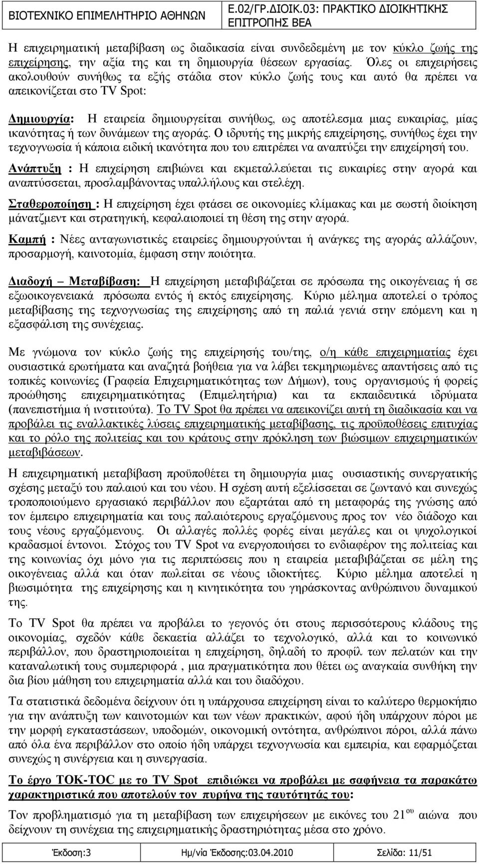 κίαο ηθαλφηεηαο ή ησλ δπλάκεσλ ηεο αγνξάο. Ο ηδξπηήο ηεο κηθξήο επηρείξεζεο, ζπλήζσο έρεη ηελ ηερλνγλσζία ή θάπνηα εηδηθή ηθαλφηεηα πνπ ηνπ επηηξέπεη λα αλαπηχμεη ηελ επηρείξεζή ηνπ.