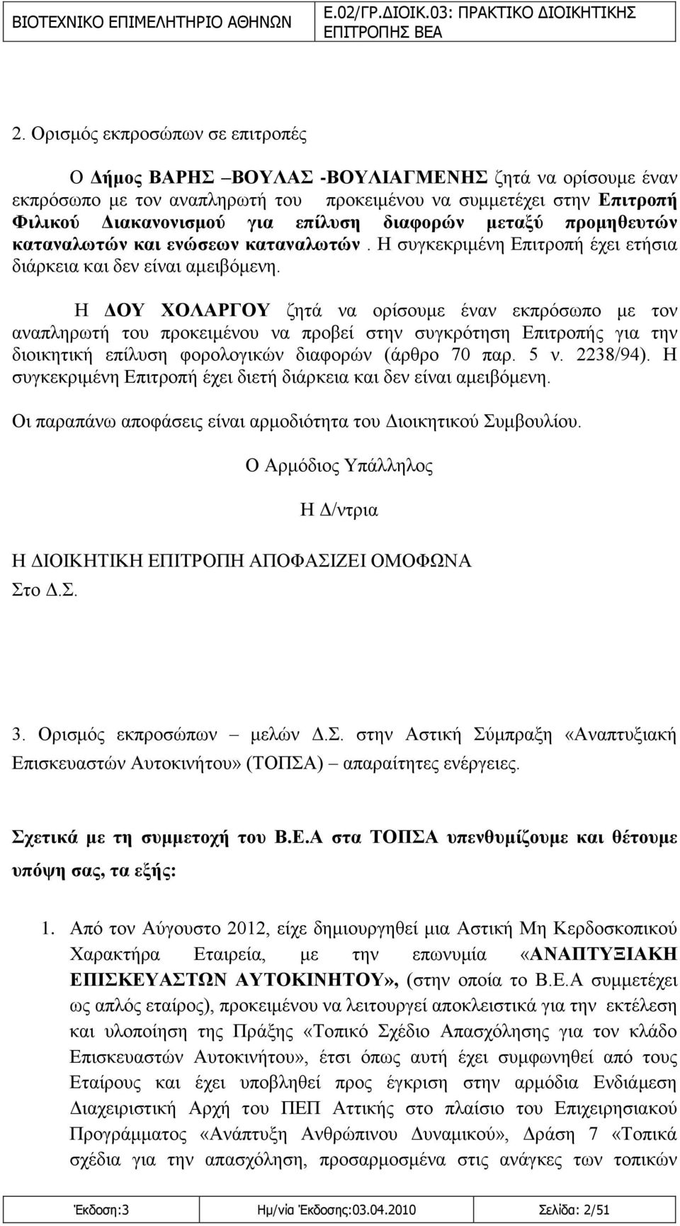 Ζ ΓΟΤ ΥΟΛΑΡΓΟΤ δεηά λα νξίζνπκε έλαλ εθπξφζσπν κε ηνλ αλαπιεξσηή ηνπ πξνθεηκέλνπ λα πξνβεί ζηελ ζπγθξφηεζε Δπηηξνπήο γηα ηελ δηνηθεηηθή επίιπζε θνξνινγηθψλ δηαθνξψλ (άξζξν 70 παξ. 5 λ. 2238/94).