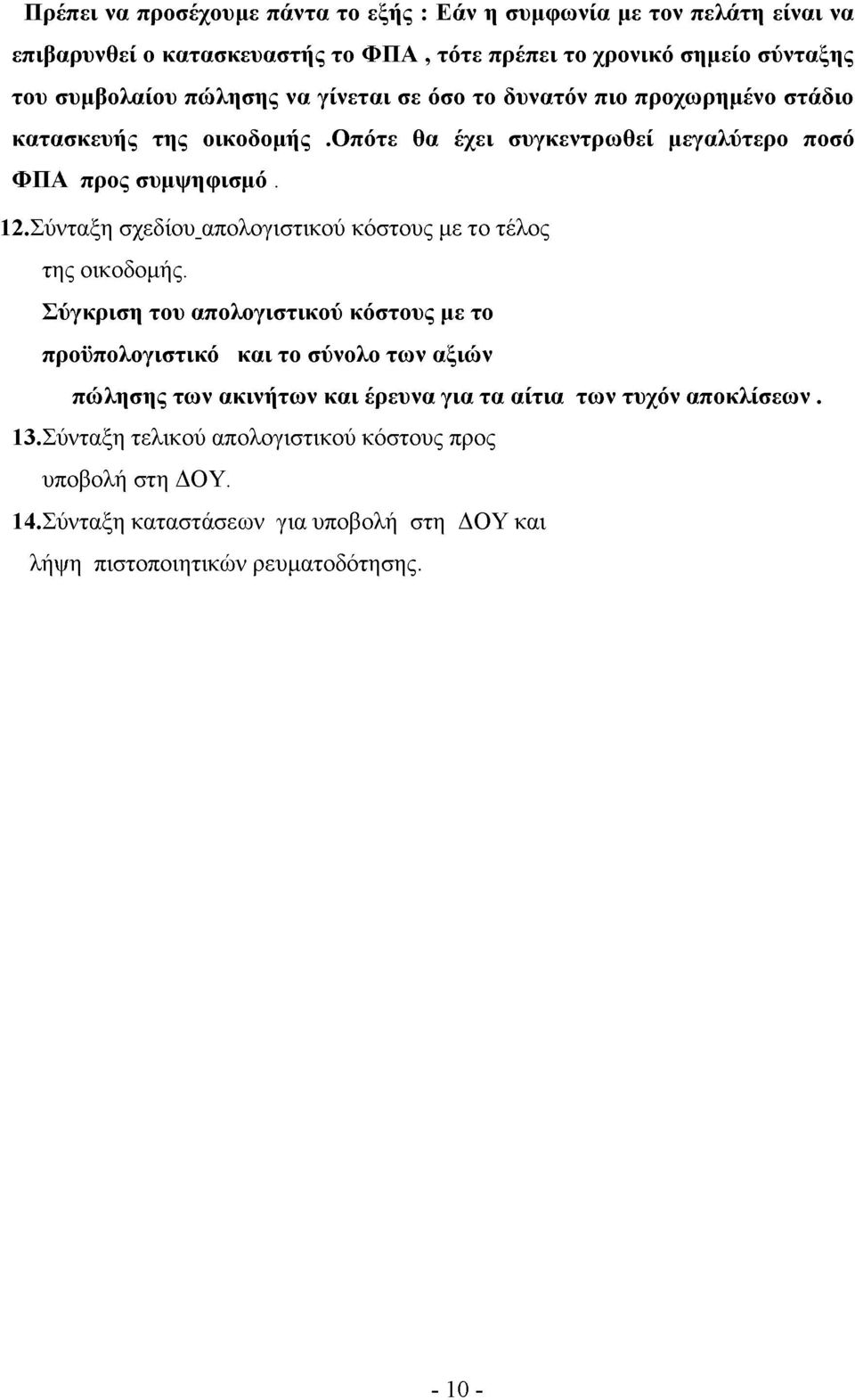 Σύνταξη σχεδίου_απολογιστικού κόστους με το τέλος της οικοδομής.