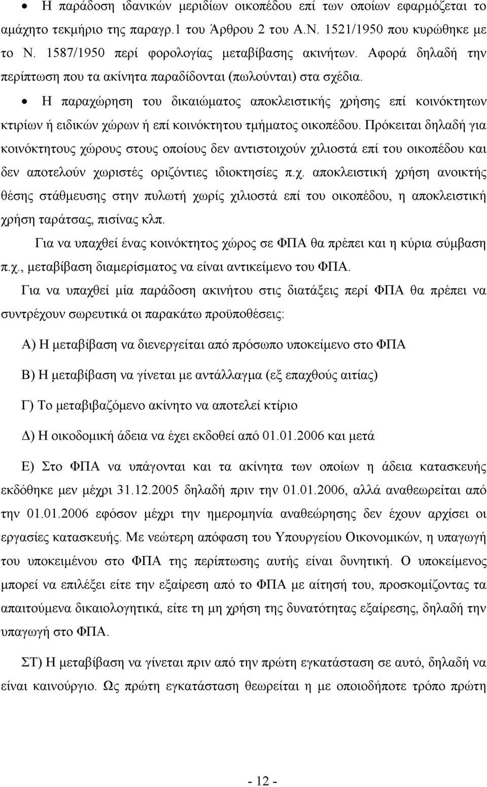 Η παραχώρηση του δικαιώματος αποκλειστικής χρήσης επί κοινόκτητων κτιρίων ή ειδικών χώρων ή επί κοινόκτητου τμήματος οικοπέδου.