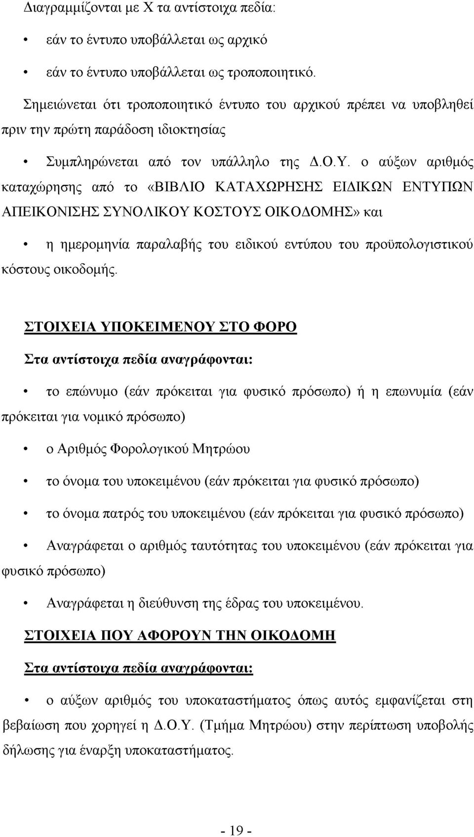 ο αύξων αριθμός καταχώρησης από το «ΒΙΒΛΙΟ ΚΑΤΑΧΩΡΗΣΗΣ ΕΙΔΙΚΩΝ ΕΝΤΥΠΩΝ ΑΠΕΙΚΟΝΙΣΗΣ ΣΥΝΟΛΙΚΟΥ ΚΟΣΤΟΥΣ ΟΙΚΟΔΟΜΗΣ» και η ημερομηνία παραλαβής του ειδικού εντύπου του προϋπολογιστικού κόστους οικοδομής.