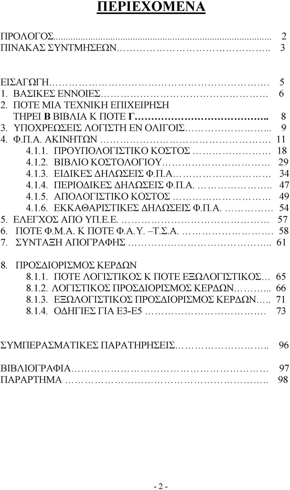 ΕΚΚΑΘΑΡΙΣΤΙΚΕΣ ΔΗΛΩΣΕΙΣ Φ.Π.Α... 54 5. ΕΛΕΓΧΟΣ ΑΠΟ ΥΠ.Ε.Ε... 57 6. ΠΟΤΕ Φ.Μ.Α. Κ ΠΟΤΕ Φ.Α.Υ. -Τ.Σ.Α... 58 7. ΣΥΝΤΑΞΗ ΑΠΟΓΡΑΦΗΣ... 61 8. ΠΡΟΣΔΙΟΡΙΣΜΟΣ ΚΕΡΔΩΝ 8.1.1. ΠΟΤΕ ΛΟΓΙΣΤΙΚΟΣ Κ ΠΟΤΕ ΕΞΩΛΟΓΙΣΤΙΚΟΣ.