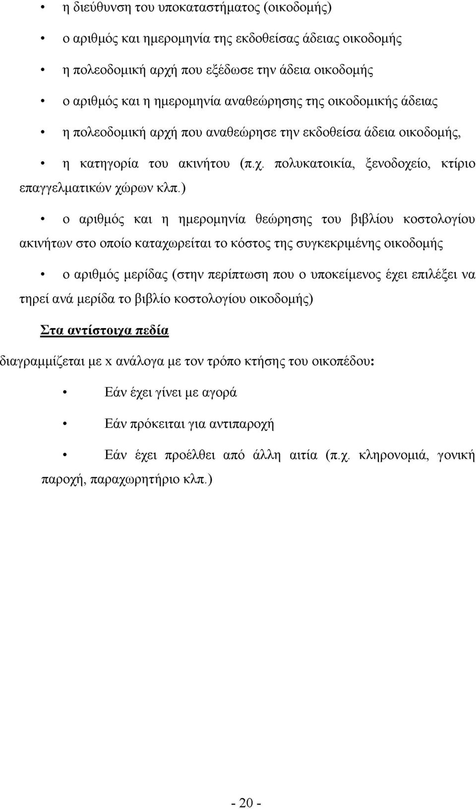 ) ο αριθμός και η ημερομηνία θεώρησης του βιβλίου κοστολογίου ακινήτων στο οποίο καταχωρείται το κόστος της συγκεκριμένης οικοδομής ο αριθμός μερίδας (στην περίπτωση που ο υποκείμενος έχει επιλέξει