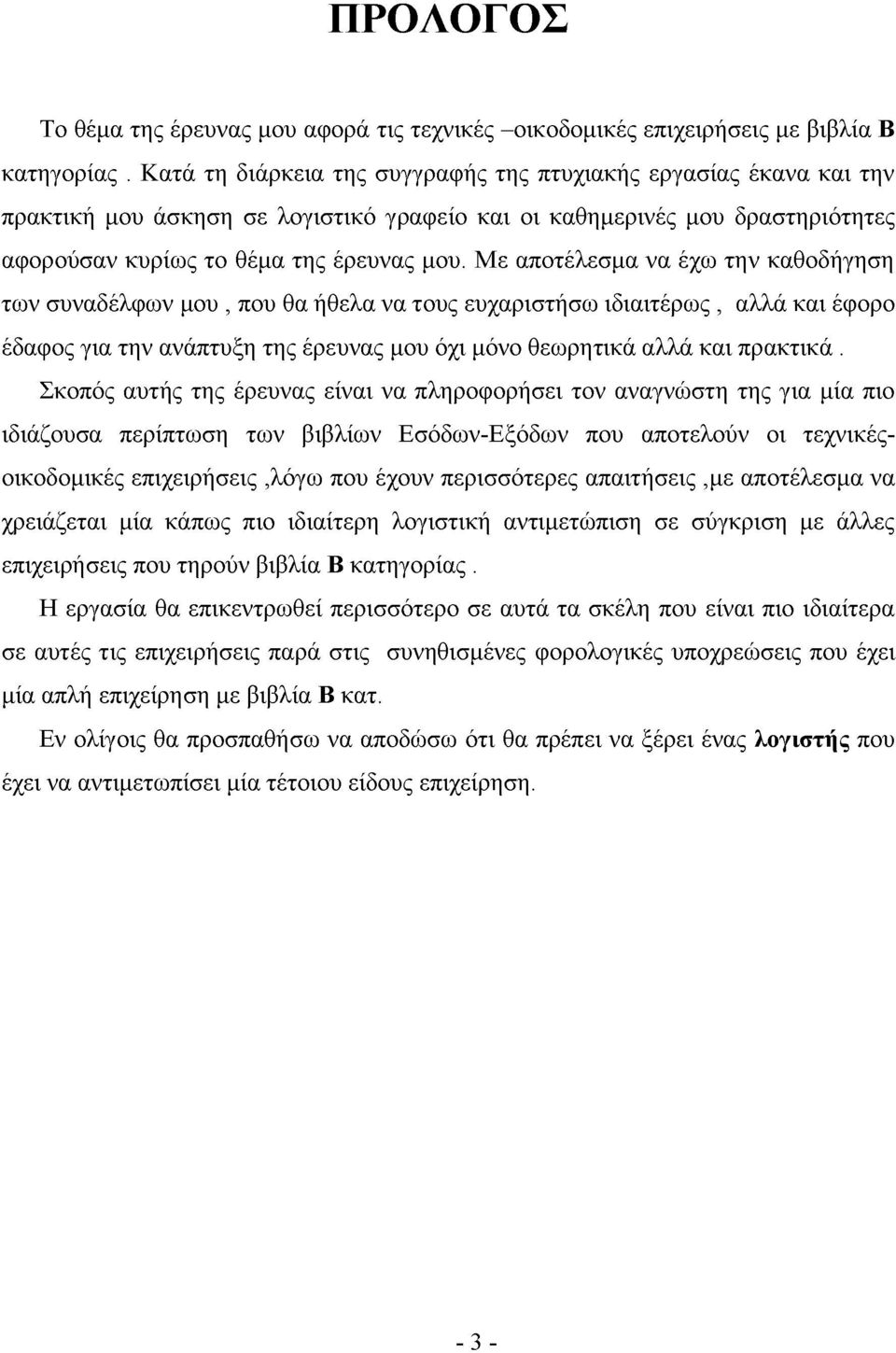 Με αποτέλεσμα να έχω την καθοδήγηση των συναδέλφων μου, που θα ήθελα να τους ευχαριστήσω ιδιαιτέρως, αλλά και έφορο έδαφος για την ανάπτυξη της έρευνας μου όχι μόνο θεωρητικά αλλά και πρακτικά.