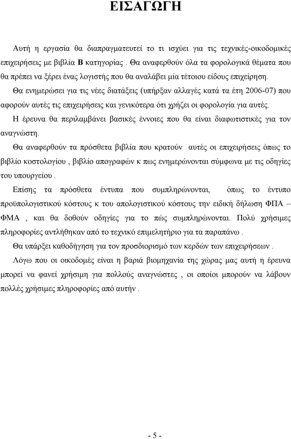 Θα ενημερώσει για τις νέες διατάξεις (υπήρξαν αλλαγές κατά τα έτη 2006-07) που αφορούν αυτές τις επιχειρήσεις και γενικότερα ότι χρήζει οι φορολογία για αυτές.