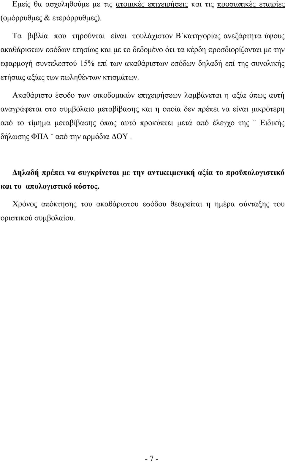 εσόδων δηλαδή επί της συνολικής ετήσιας αξίας των πωληθέντων κτισμάτων.