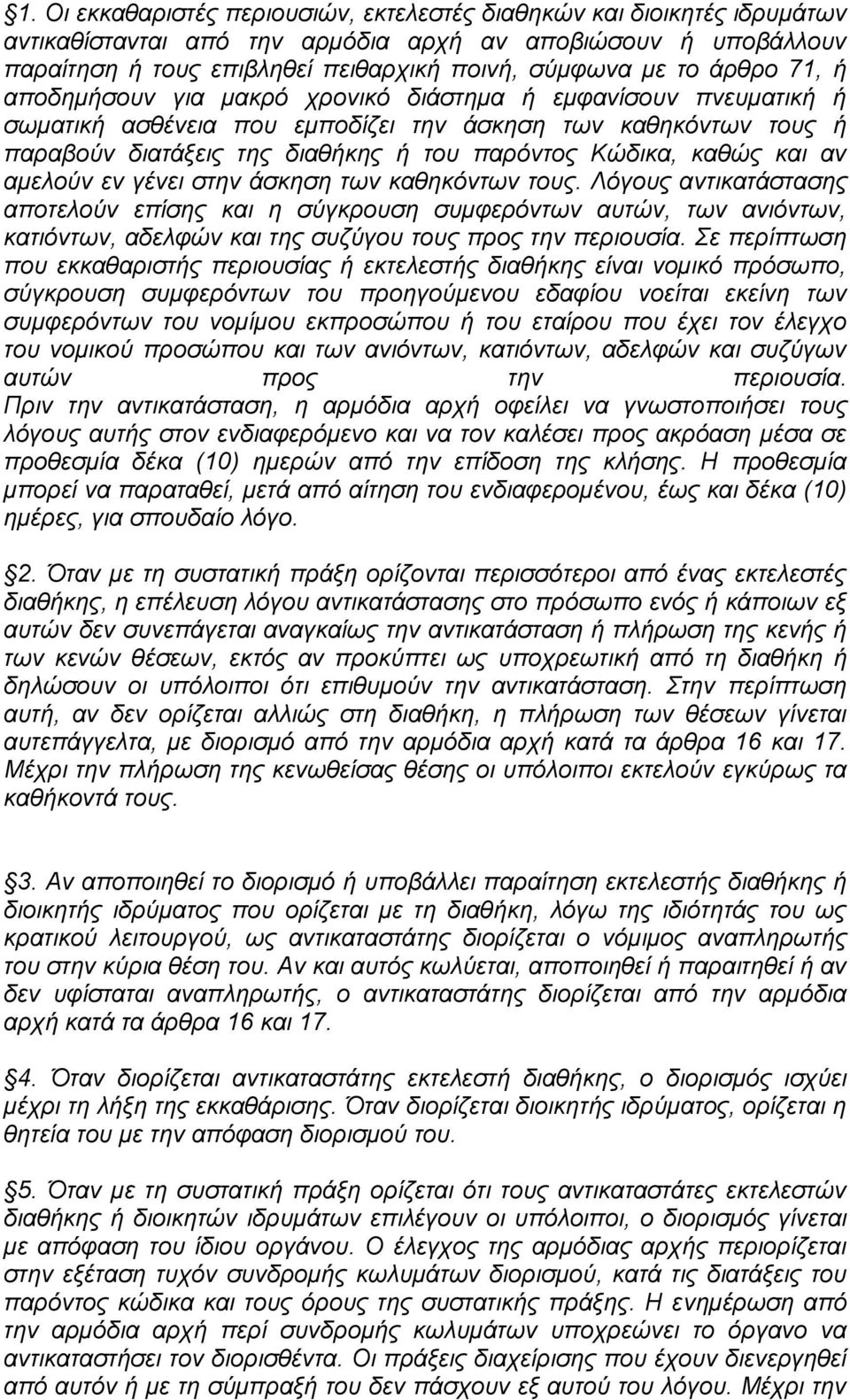 θαζψο θαη αλ ακεινχλ ελ γέλεη ζηελ άζθεζε ησλ θαζεθφλησλ ηνπο.