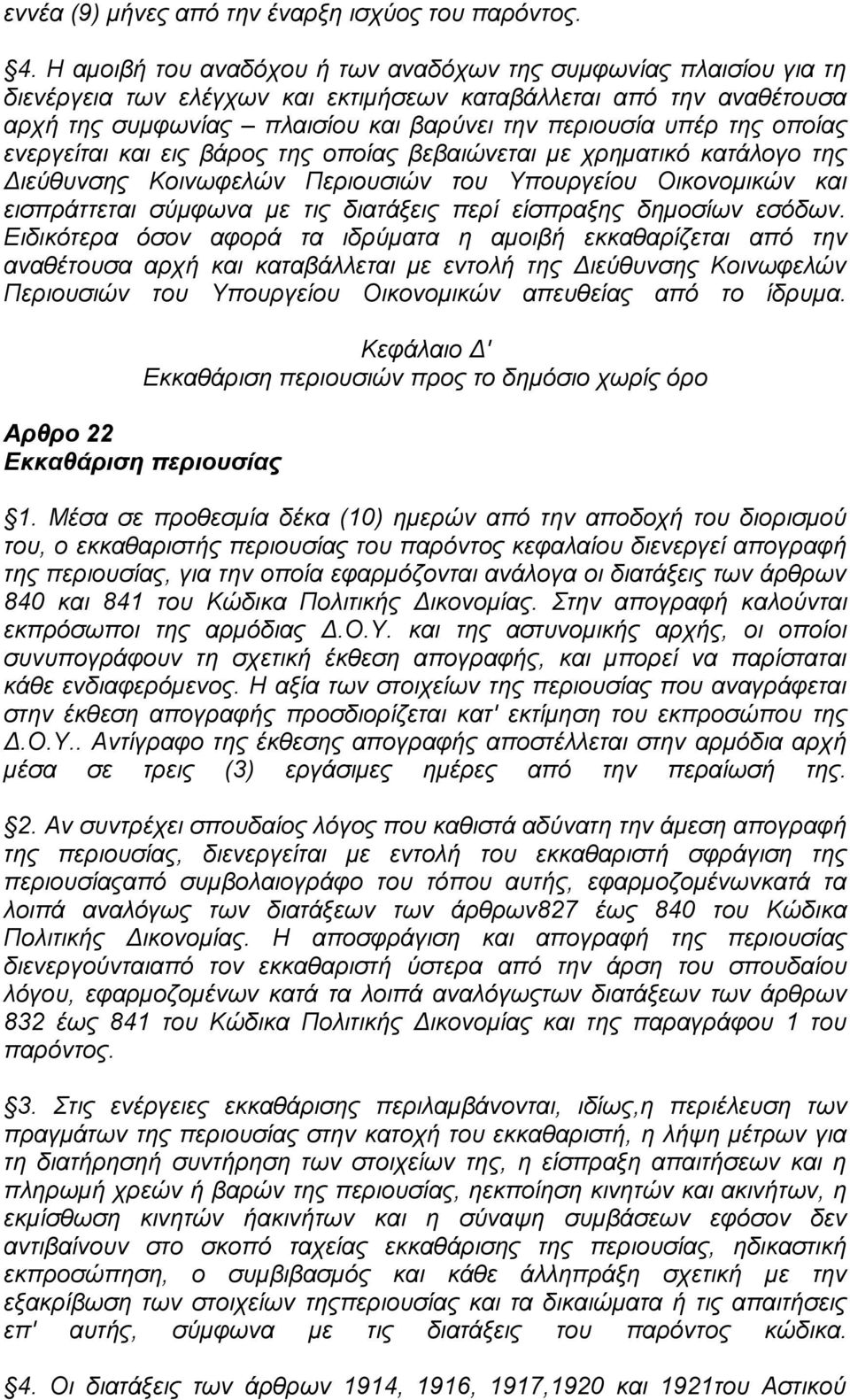 νπνίαο ελεξγείηαη θαη εηο βάξνο ηεο νπνίαο βεβαηψλεηαη κε ρξεκαηηθφ θαηάινγν ηεο Γηεχζπλζεο Κνηλσθειψλ Πεξηνπζηψλ ηνπ Τπνπξγείνπ Οηθνλνκηθψλ θαη εηζπξάηηεηαη ζχκθσλα κε ηηο δηαηάμεηο πεξί είζπξαμεο