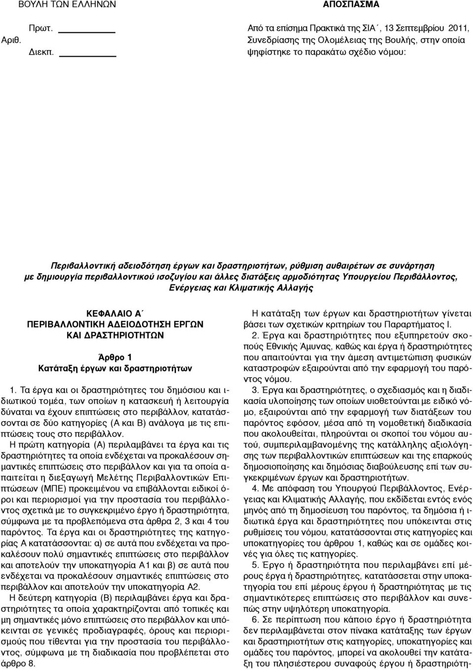 Υπουργείου Περιβάλλοντος, Ενέργειας και Κλιµατικής Αλλαγής ΚΕΦΑΛΑΙΟ Α ΠΕΡΙΒΑΛΛΟΝΤΙΚΗ ΑΔΕΙΟΔΟΤΗΣΗ ΕΡΓΩΝ ΚΑΙ ΔΡΑΣΤΗΡΙΟΤΗΤΩΝ Άρθρο 1 Κατάταξη έργων και δραστηριοτήτων 1.