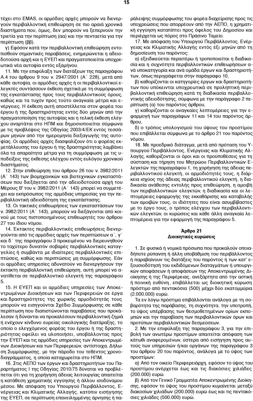 γ) Εφόσον κατά την περιβαλλοντική επιθεώρηση εντοπισθούν σηµαντικές παραβάσεις, ενηµερώνεται η αδειοδοτούσα αρχή και η ΕΥΕΠ και πραγµατοποιείται υποχρεωτικά νέα αυτοψία εντός εξαµήνου. 11.