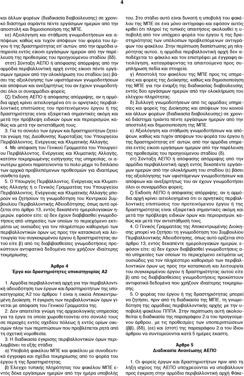 παρέλευση της προθεσµίας του προηγούµενου σταδίου (δδ).