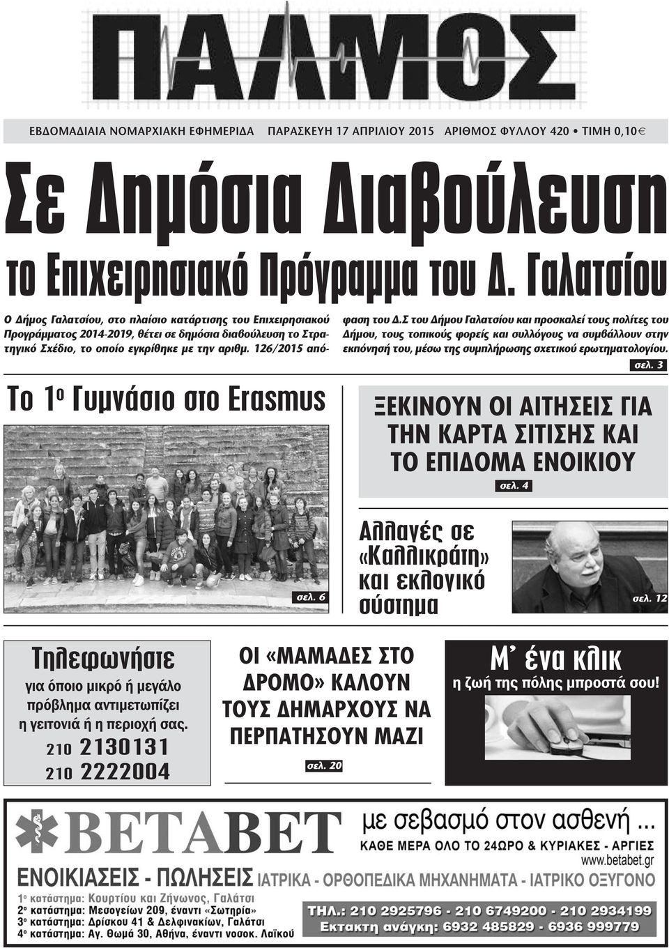 αριθµ. 126/2015 απόφαση του.σ του ήµου Γαλατσίου και προσκαλεί τους πολίτες του ήµου, τους τοπικούς φορείς και συλλόγους να συµβάλλουν στην εκπόνησή του, µέσω της συµπλήρωσης σχετικού ερωτηµατολογίου.