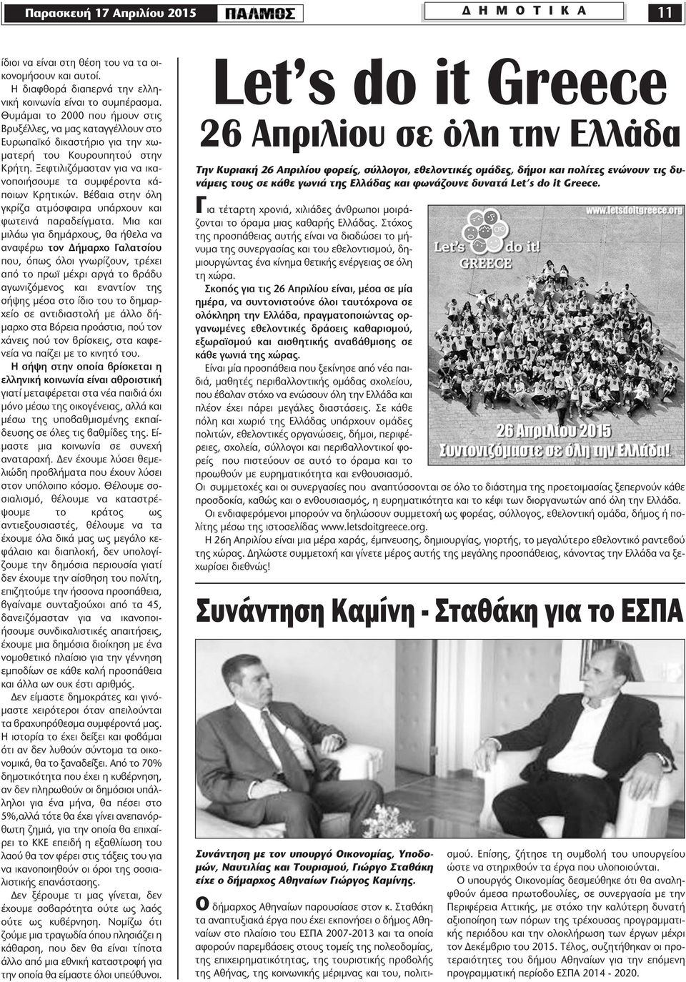 Ξεφτιλιζόµασταν για να ικανοποιήσουµε τα συµφέροντα κάποιων Κρητικών. Βέβαια στην όλη γκρίζα ατµόσφαιρα υπάρχουν και φωτεινά παραδείγµατα.