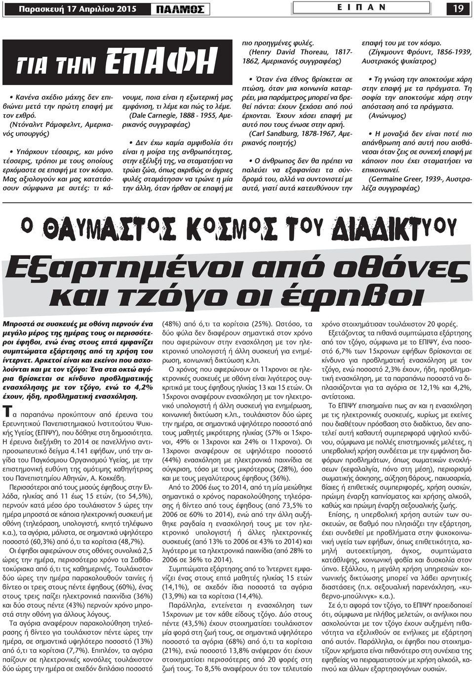 Μας αξιολογούν και µας κατατάσσουν σύµφωνα µε αυτές: τι κάνουµε, ποια είναι η εξωτερική µας εµφάνιση, τι λέµε και πώς το λέµε.