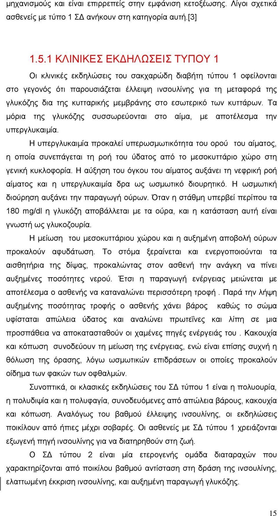 µεµβράνης στο εσωτερικό των κυττάρων. Τα µόρια της γλυκόζης συσσωρεύονται στο αίµα, µε αποτέλεσµα την υπεργλυκαιµία.