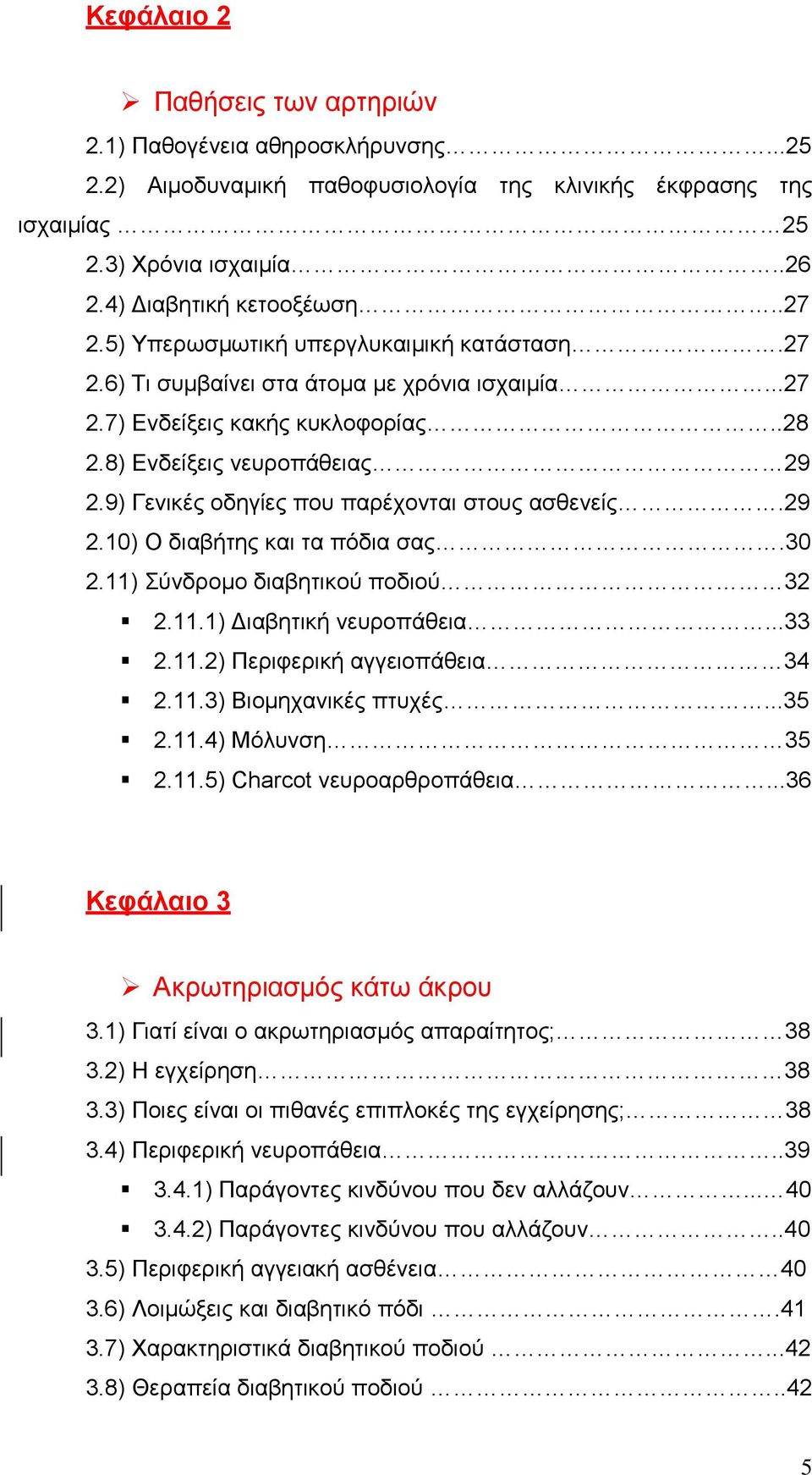 9) Γενικές οδηγίες που παρέχονται στους ασθενείς.29 2.10) Ο διαβήτης και τα πόδια σας.30 2.11) Σύνδροµο διαβητικού ποδιού 32 2.11.1) ιαβητική νευροπάθεια...33 2.11.2) Περιφερική αγγειοπάθεια 34 2.11.3) Βιοµηχανικές πτυχές.