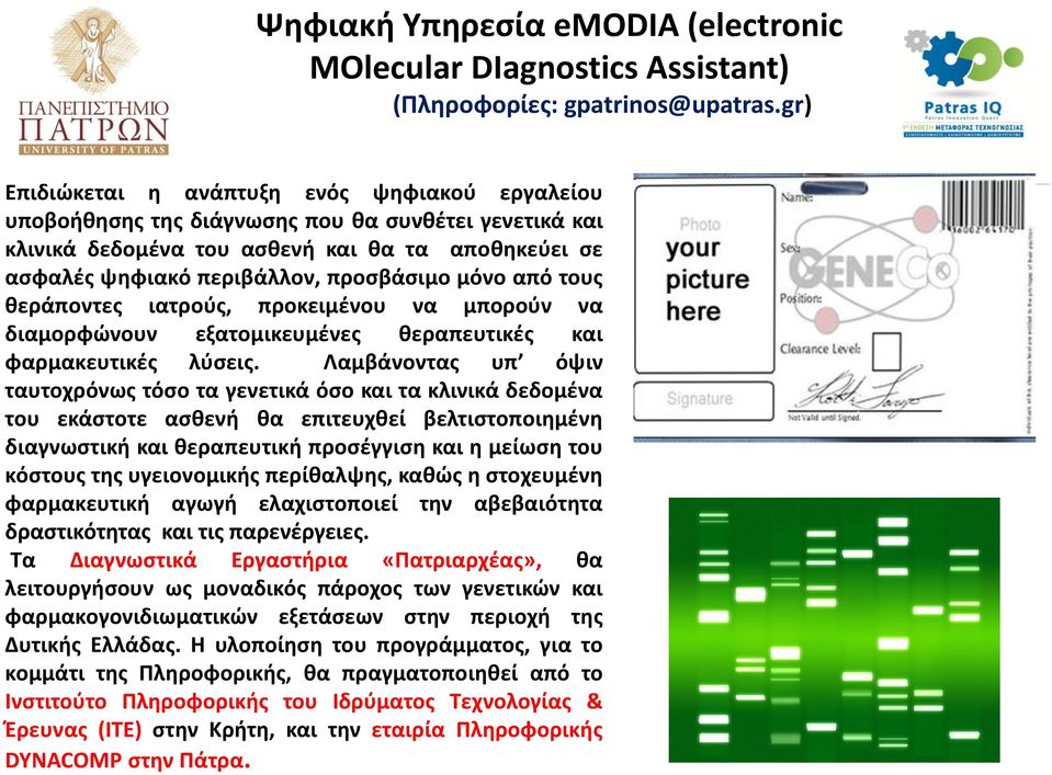 μόνο από τους θεράποντες ιατρούς, προκειμένου να μπορούν να διαμορφώνουν εξατομικευμένες θεραπευτικές και φαρμακευτικές λύσεις.