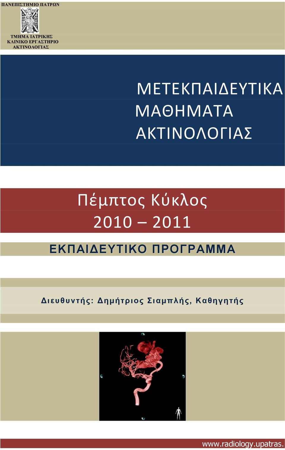 Πζμπτοσ Κφκλοσ 2010 2011 ΕΚΠΑΙΔΕΤΣΙΚΟ ΠΡΟΓΡΑΜΜΑ