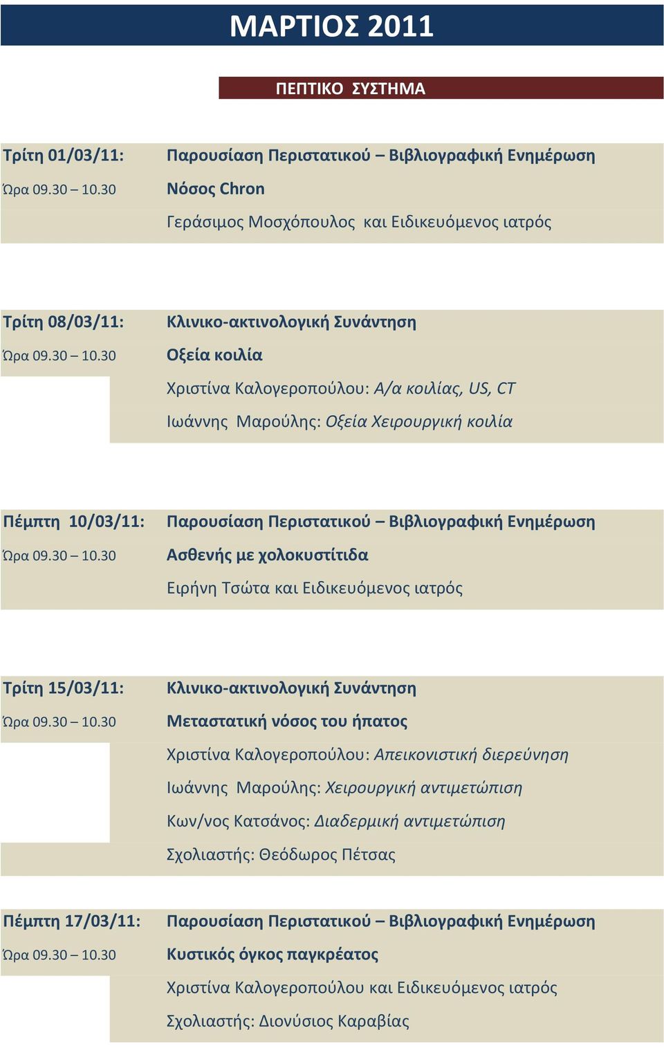 15/03/11: Ξεταςτατική νόςοσ του ήπατοσ Χριςτίνα Καλογεροποφλου: Απεικονιςτικι διερεφνθςθ Ιωάννθσ Μαροφλθσ: Χειρουργικι αντιμετϊπιςθ Κων/νοσ Κατςάνοσ: