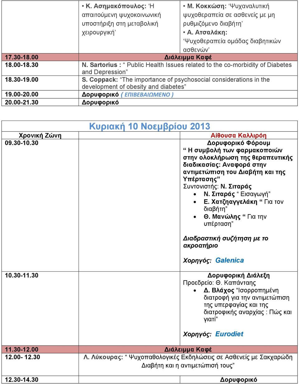 Coppack: The importance of psychosocial considerations in the development of obesity and diabetes 19.00-20.00 Δορυφορικό ( ΕΠΙΒΕΒΑΙΩΜΕΝΟ ) 20.00-21.