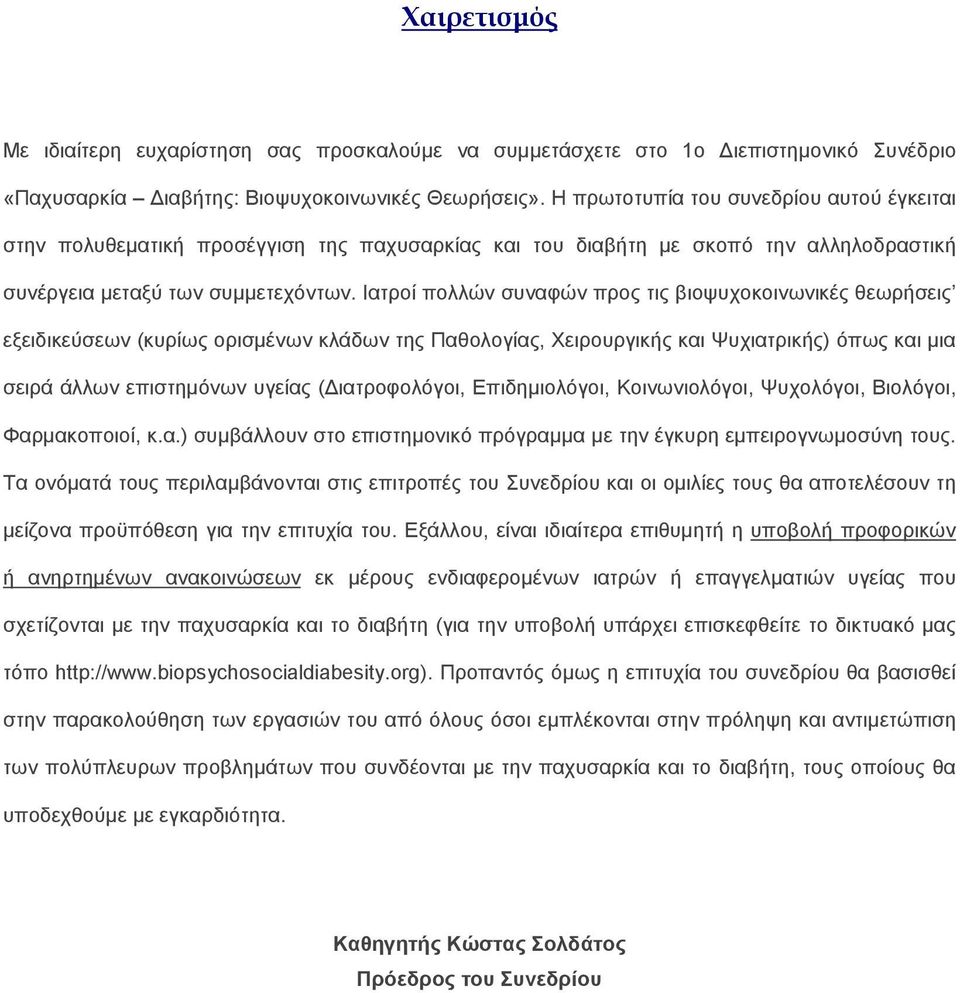 Iατροί πολλών συναφών προς τις βιοψυχοκοινωνικές θεωρήσεις εξειδικεύσεων (κυρίως ορισμένων κλάδων της Παθολογίας, Χειρουργικής και Ψυχιατρικής) όπως και μια σειρά άλλων επιστημόνων υγείας