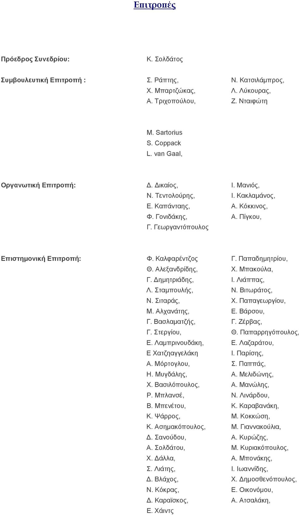 Παπαδημητρίου, Θ. Αλεξανδρίδης, Χ. Μπακούλα, Γ. Δημητριάδης, Ι. Λιάππας, Λ. Σταμπουλής, Ν. Βιτωράτος, Ν. Σιταράς, X. Παπαγεωργίου, Μ. Αλχανάτης, Ε. Βάρσου, Γ. Βασλαματζής, Γ. Ζέρβας, Γ. Στεργίου, Θ.