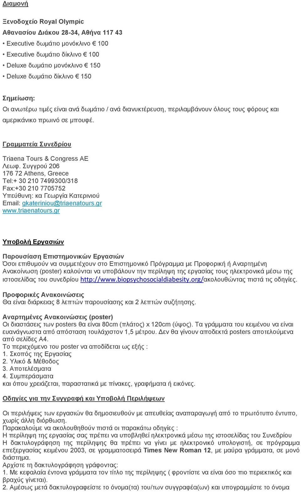 Συγγρού 206 176 72 Athens, Greece Tel:+ 30 210 7499300/318 Fax:+30 210 7705752 Υπεύθυνη: κα Γεωργία Κατερινιού Email: gkateriniou@triaenatours.