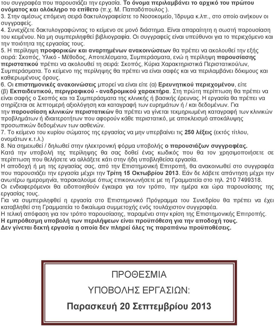 Είναι απαραίτητη η σωστή παρουσίαση του κειμένου. Να μη συμπεριληφθεί βιβλιογραφία. Οι συγγραφείς είναι υπεύθυνοι για το περιεχόμενο και την ποιότητα της εργασίας τους. 5.