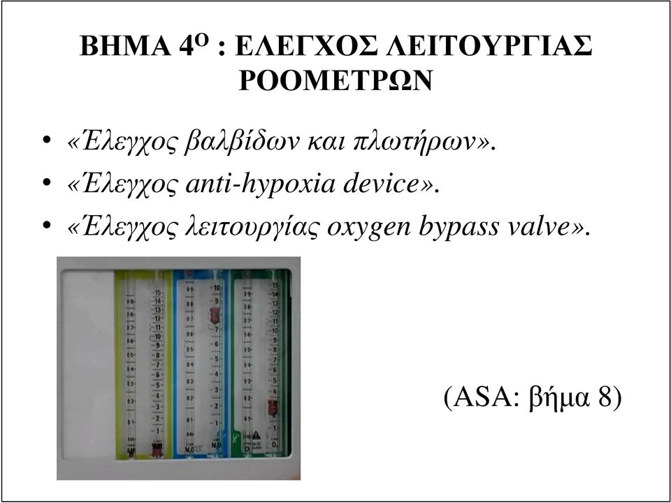 «Έλεγχος anti-hypoxia device».