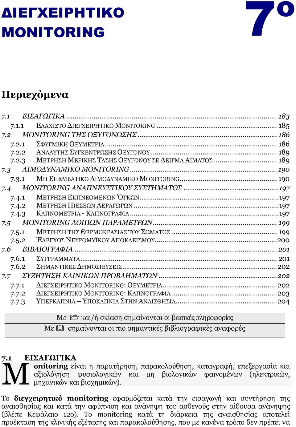 .. 197 7.4.2 ΜΔΣΡΗΗ ΠΙΔΔΩΝ ΑΔΡΑΓΩΓΩΝ... 197 7.4.3 ΚΑΠΝΟΜΔΣΡΙΑ - ΚΑΠΝΟΓΡΑΦΙΑ... 197 7.5 ΚΝNITORING ΙΝΗΞΩΛ ΞΑΟΑΚΔΡΟΩΛ... 199 7.5.1 ΜΔΣΡΗΗ ΣΗ ΘΔΡΜΟΚΡΑΙΑ ΣΟΤ ΩΜΑΣΟ... 199 7.5.2 ΈΛΔΓΥΟ ΝΔΤΡΟΜΤΪΚΟΤ ΑΠΟΚΛΔΙΜΟΤ.