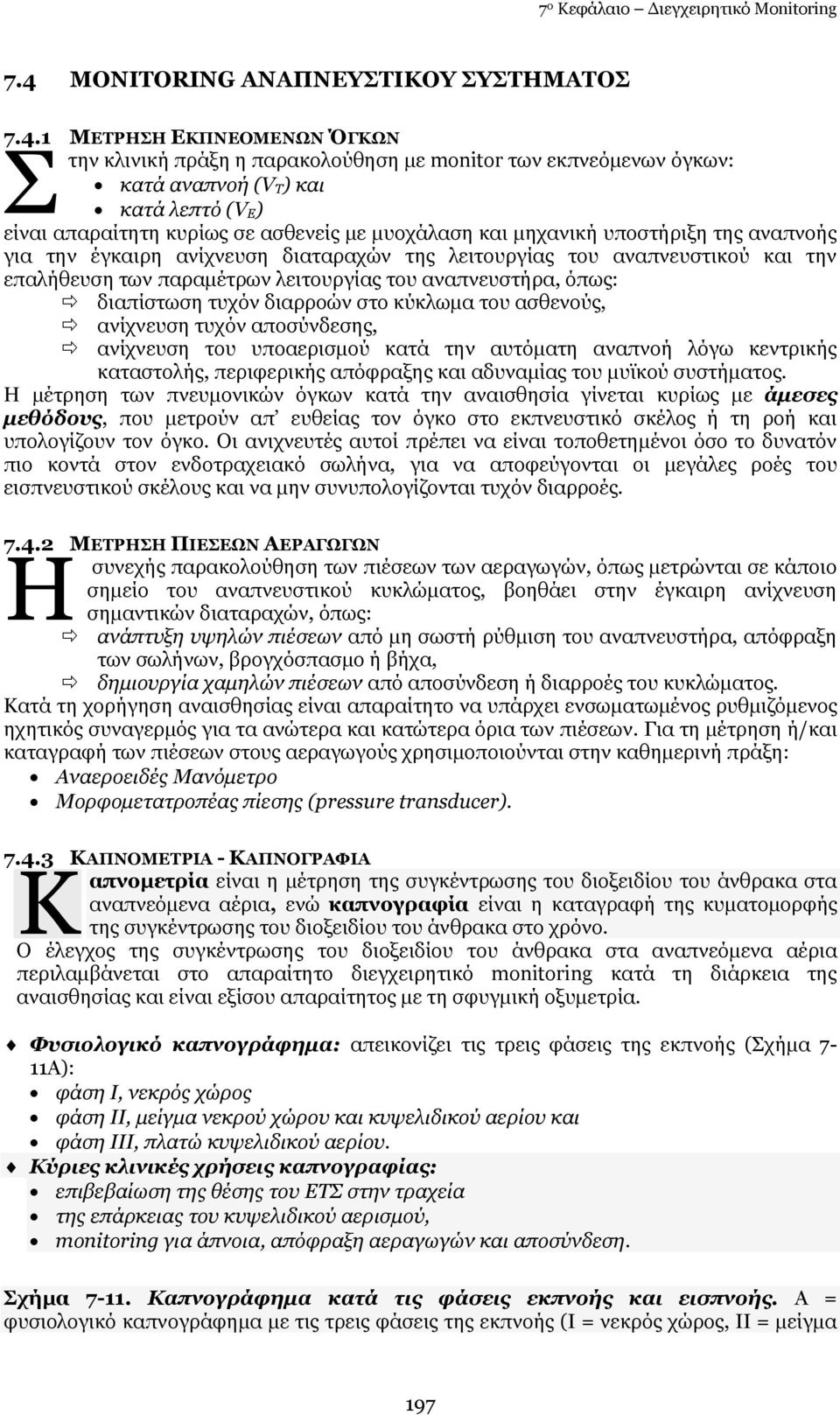 1 ΚΔΡΟΖΠΖ ΔΘΞΛΔΝΚΔΛΩΛ ΌΓΘΩΛ ηελ θιηληθή πξάμε ε παξαθνινχζεζε κε monitor ησλ εθπλεφκελσλ φγθσλ: θαηά αλαπλνή (V Ρ) θαη θαηά ιεπηό (V Δ) είλαη απαξαίηεηε θπξίσο ζε αζζελείο κε κπνράιαζε θαη κεραληθή