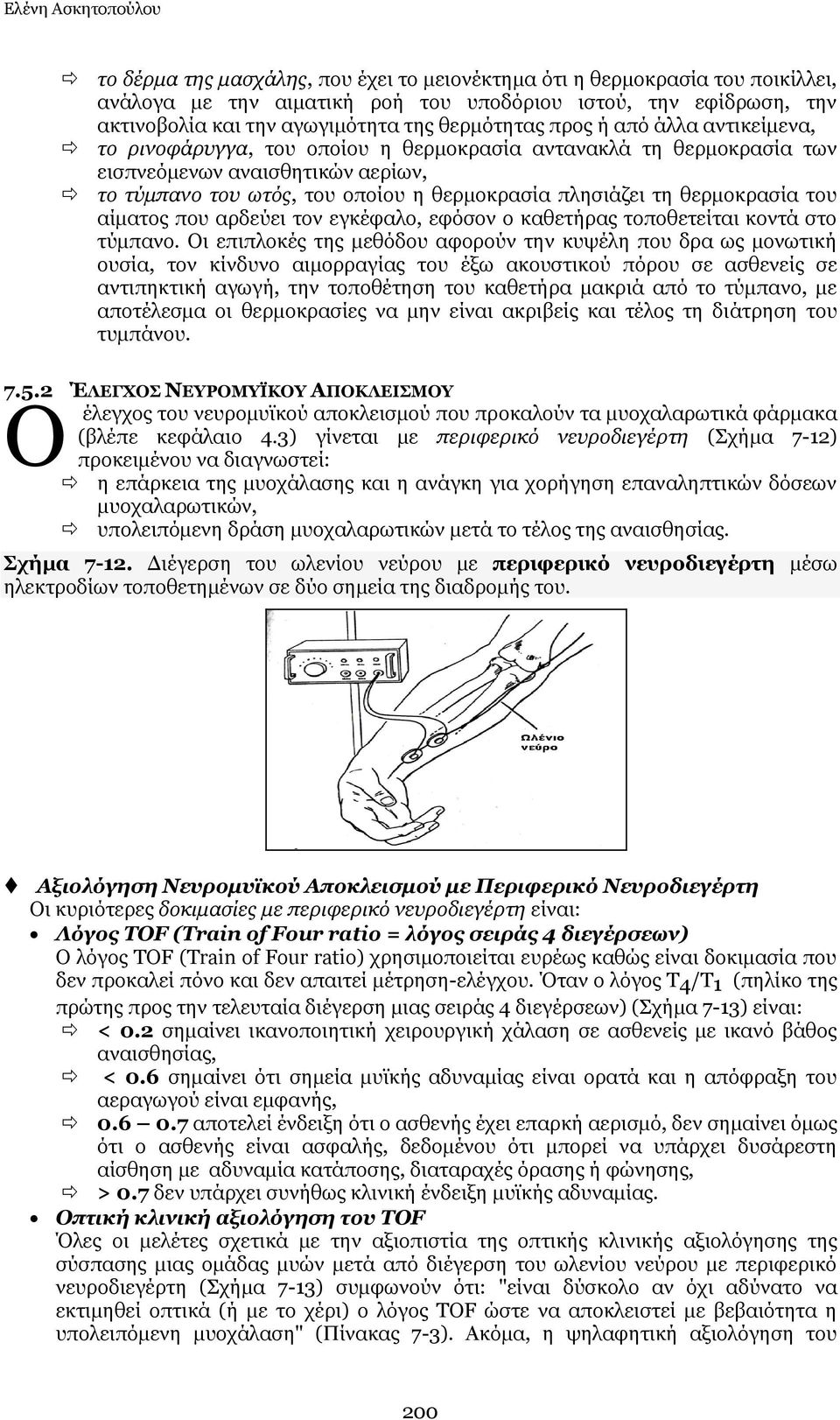 πιεζηάδεη ηε ζεξκνθξαζία ηνπ αίκαηνο πνπ αξδεχεη ηνλ εγθέθαιν, εθφζνλ ν θαζεηήξαο ηνπνζεηείηαη θνληά ζην ηχκπαλν.