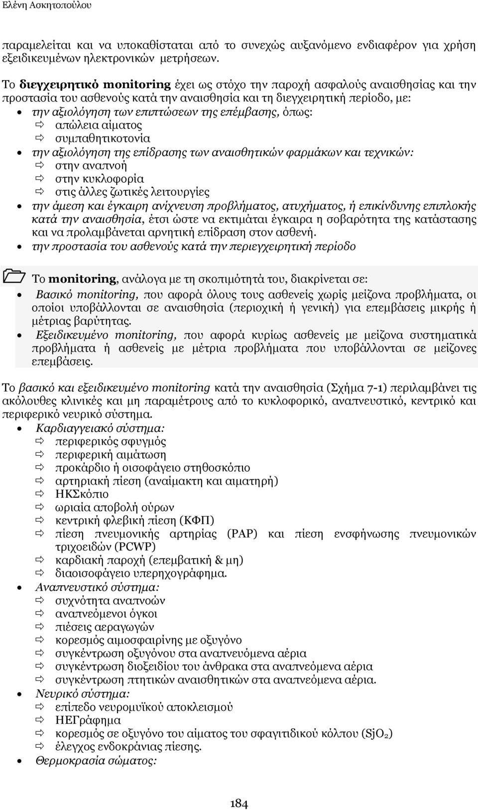 επέκβαζεο, φπσο: απψιεηα αίκαηνο ζπκπαζεηηθνηνλία ηελ αμηνιόγεζε ηεο επίδξαζεο ησλ αλαηζζεηηθώλ θαξκάθσλ θαη ηερληθώλ: ζηελ αλαπλνή ζηελ θπθινθνξία ζηηο άιιεο δσηηθέο ιεηηνπξγίεο ηελ άκεζε θαη