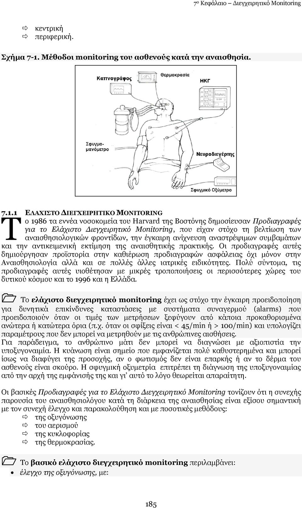 1 ΔΙΑΣΗΠΡΝ ΓΗΔΓΣΔΗΟΖΡΗΘΝ MONITORING Σ ν 1986 ηα ελλέα λνζνθνκεία ηνπ Harvard ηεο Βνζηφλεο δεκνζίεπζαλ Ξξνδηαγξαθέο γηα ην Διάρηζην Γηεγρεηξεηηθό Monitoring, πνπ είραλ ζηφρν ηε βειηίσζε ησλ