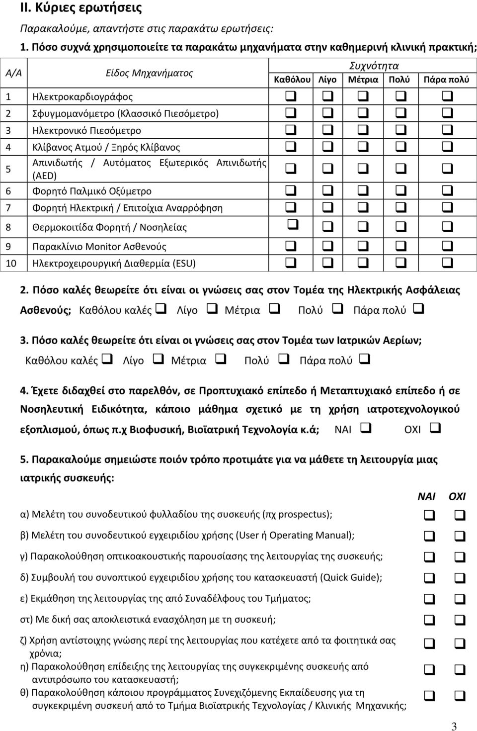 Πιεσόμετρο) 3 Ηλεκτρονικό Πιεσόμετρο 4 Κλίβανος Ατμού / Ξηρός Κλίβανος 5 Απινιδωτής / Αυτόματος Εξωτερικός Απινιδωτής (AED) 6 Φορητό Παλμικό Οξύμετρο 7 Φορητή Ηλεκτρική / Επιτοίχια Αναρρόφηση 8