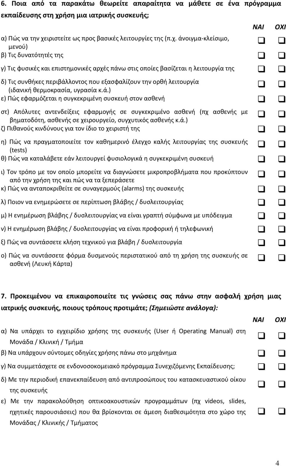 ιριστείτε ως προς βασικές λειτουργίες της (π.χ.