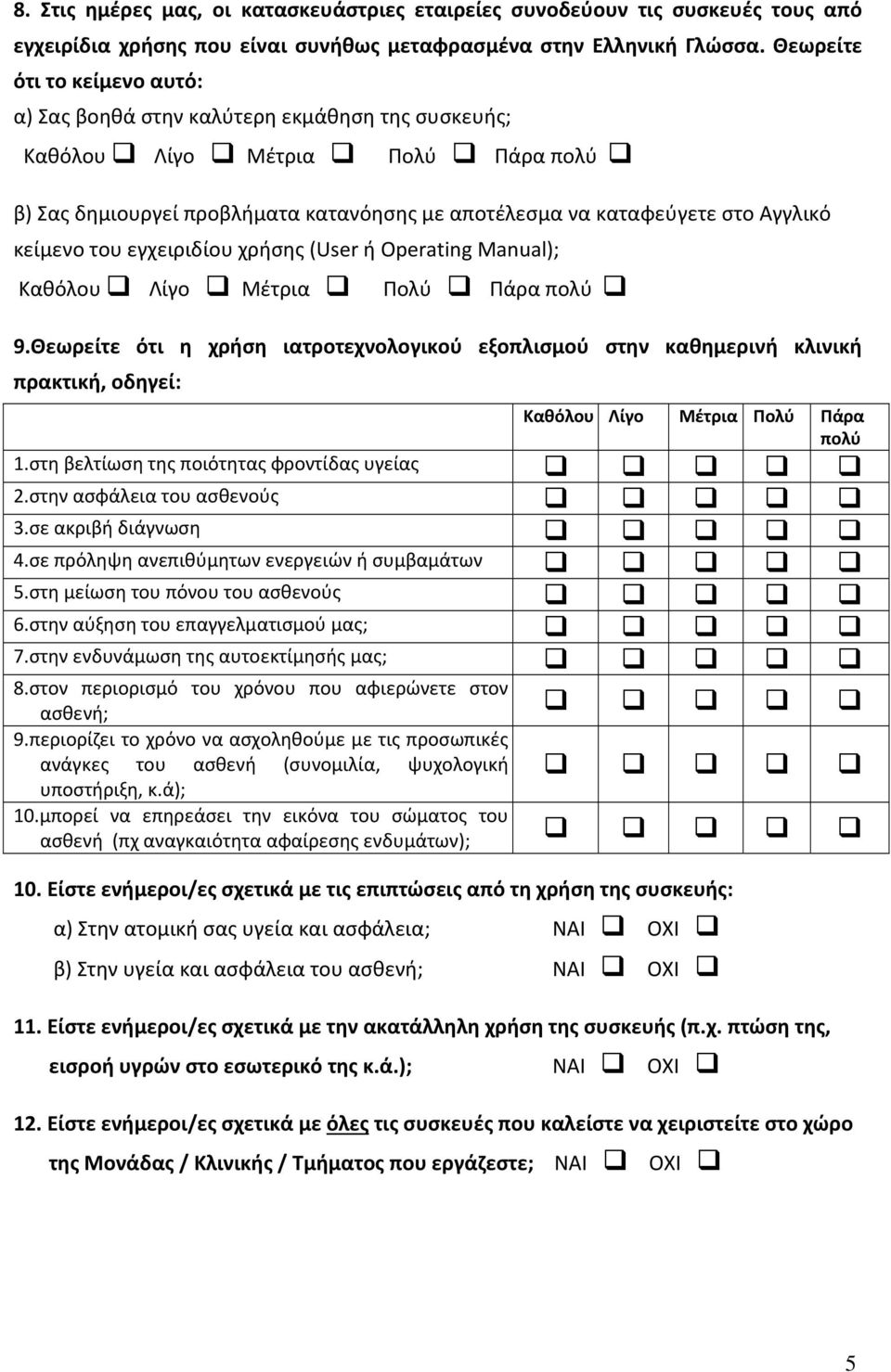 κείμενο του εγχειριδίου χρήσης (User ή Operating Manual); Καθόλου Λίγο Μέτρια Πολύ Πάρα πολύ 9.