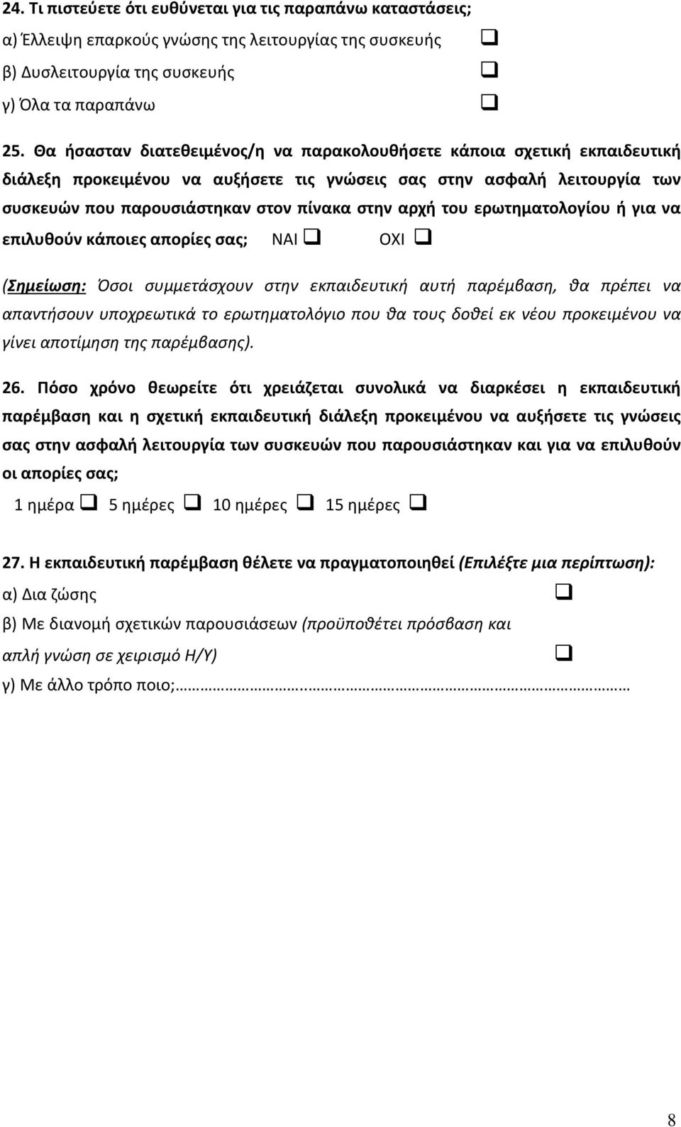 του ερωτηματολογίου ή για να επιλυθούν κάποιες απορίες σας; ΝΑΙ ΟΧΙ (Σημείωση: Όσοι συμμετάσχουν στην εκπαιδευτική αυτή παρέμβαση, θα πρέπει να απαντήσουν υποχρεωτικά το ερωτηματολόγιο που θα τους