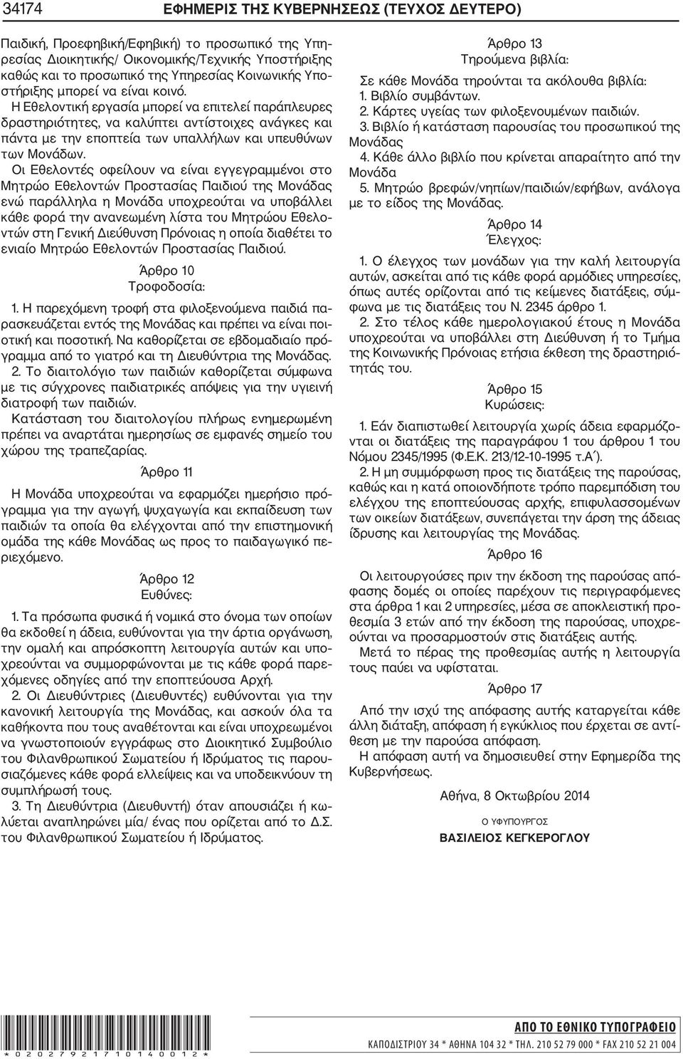 Η Εθελοντική εργασία μπορεί να επιτελεί παράπλευρες δραστηριότητες, να καλύπτει αντίστοιχες ανάγκες και πάντα με την εποπτεία των υπαλλήλων και υπευθύνων των Μονάδων.