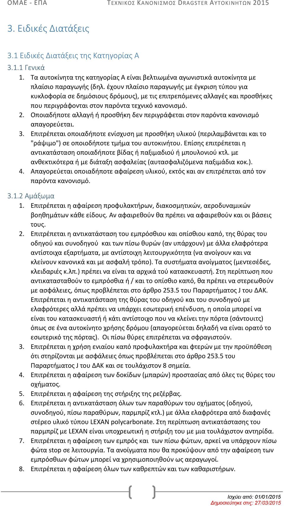 Οποιαδήποτε αλλαγή ή προσθήκη δεν περιγράφεται στον παρόντα κανονισμό απαγορεύεται. 3.