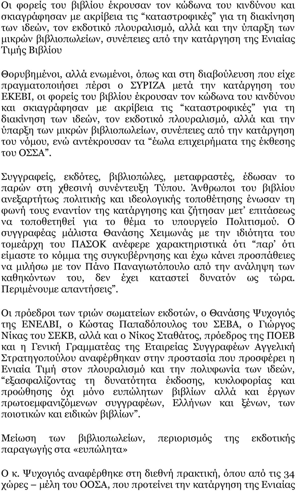 φορείς του βιβλίου έκρουσαν τον κώδωνα του κινδύνου και σκιαγράφησαν με ακρίβεια τις καταστροφικές για τη διακίνηση των ιδεών, τον εκδοτικό πλουραλισμό, αλλά και την ύπαρξη των μικρών βιβλιοπωλείων,