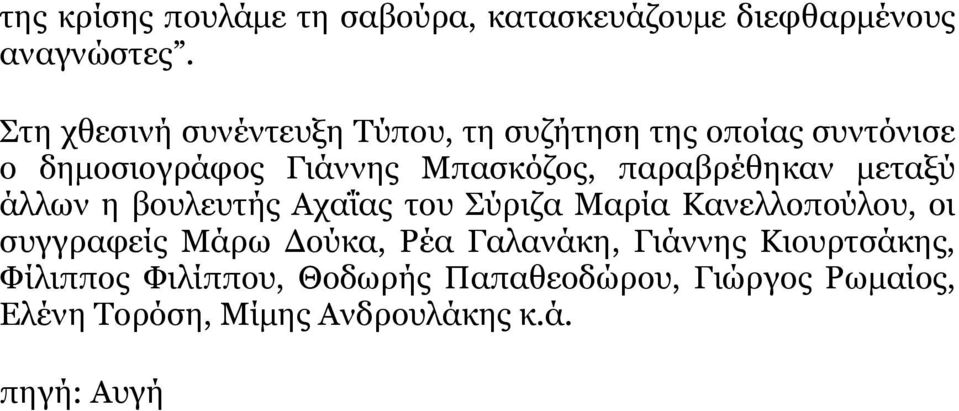 παραβρέθηκαν μεταξύ άλλων η βουλευτής Αχαΐας του Σύριζα Μαρία Κανελλοπούλου, οι συγγραφείς Μάρω Δούκα,