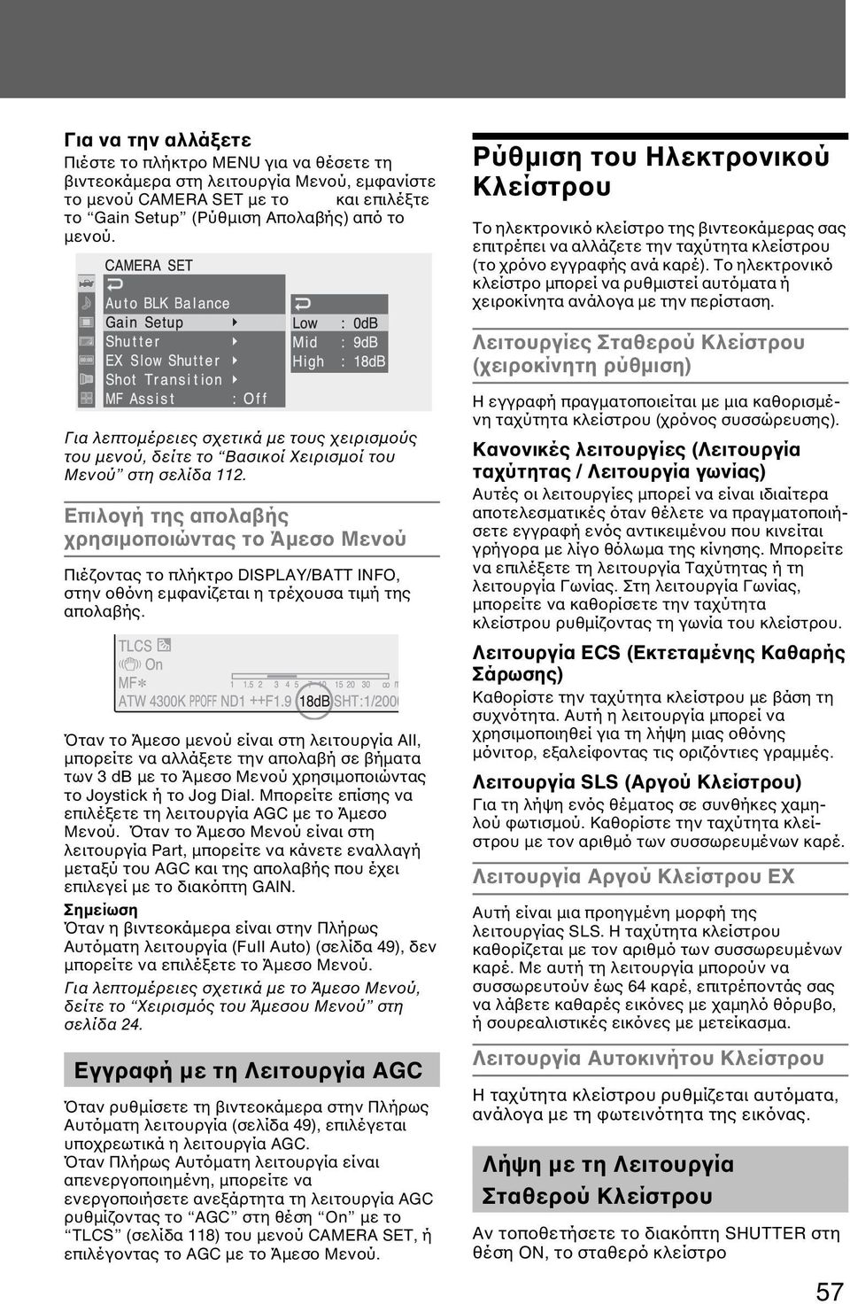 Το ηλεκτρονικό κλείστρο µπορεί να ρυθµιστεί αυτόµατα ή χειροκίνητα ανάλογα µε την περίσταση.