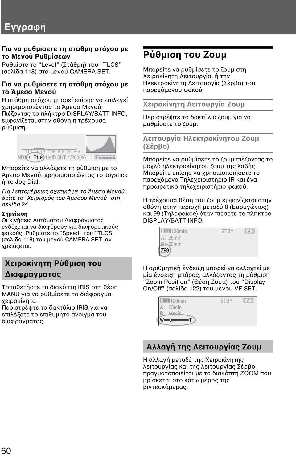 Πιέζοντας το πλήκτρο DISPLAY/BATT INFO, εµφανίζεται στην οθόνη η τρέχουσα ρύθµιση. Μπορείτε να αλλάξετε τη ρύθµιση µε το Άµεσο Μενού, χρησιµοποιώντας το Joystick ή το Jog Dial.